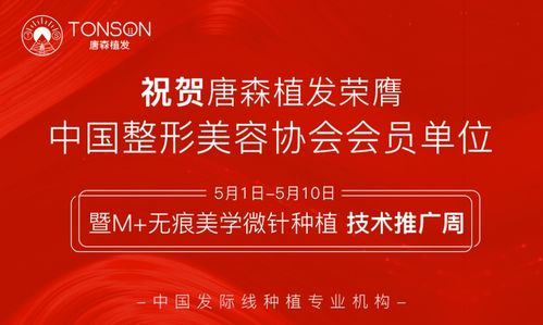 唐森植發(fā)‘無痕美學微針種植技術(shù)’推廣周盛大開啟，引領(lǐng)植發(fā)新潮流